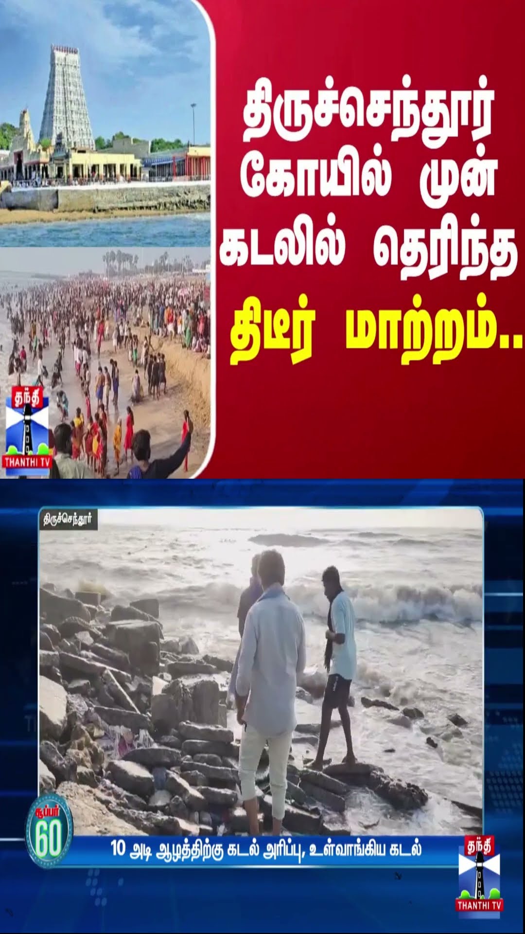 திருச்செந்தூர் கோயில் முன் கடலில் தெரிந்த திடீர் மாற்றம்...