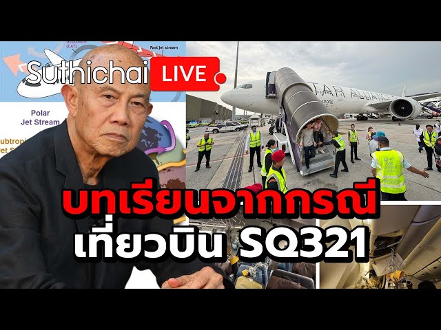 บทเรียนจากกรณี เที่ยวบิน SQ321 : Suthichai live 26-5-2567 class=