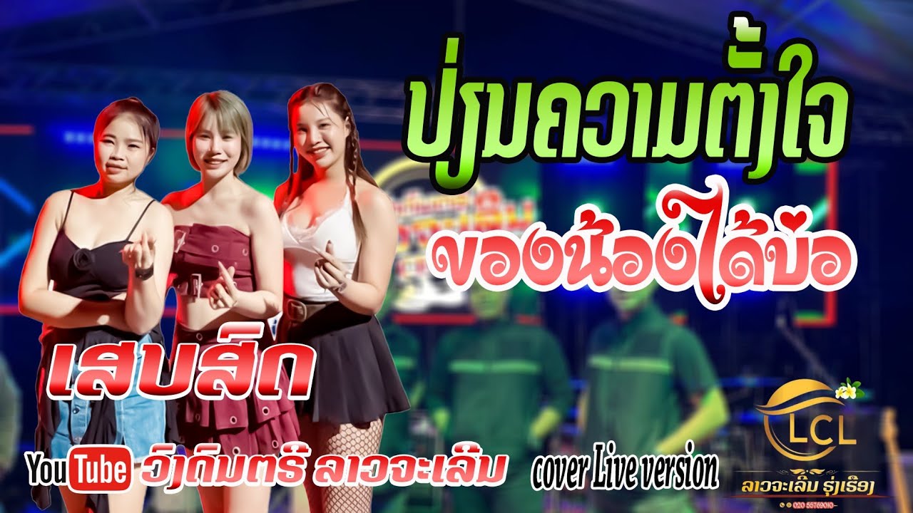 ປ່ຽນຄວາມຕັ້ງໃຈຂອງນ້ອງໄດ້ບໍ່ cover ລາວຈະເລີນ ປາກເຊ