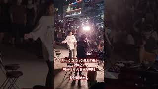 이혁 형 에이먼 광안리 버스킹