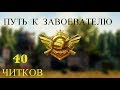 ПУТЬ К ЗАВАОЕВАТЕЛЮ!!! 40 ЧИТЕРОВ!!! PUBG MOBILE!!!