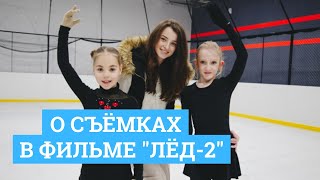 Школьницы из Челябинска снялись в фильме «Лёд-2» с Александром Петровым | 74.RU