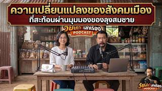 วัยเก๋าเล่าเรื่อง Living History AI วัยเก๋าเล่าเรื่อง โชห่วยดั้งเดิมกับมินิมาร์ตยุคใหม่