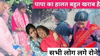 पापा का हालत बहुत खराब है सभी लोग लगे रोने#saroj 