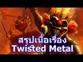 สรุปเนื้อเรื่องเกม Twisted Metal ภาค 2012 ใน 6 นาที !!!