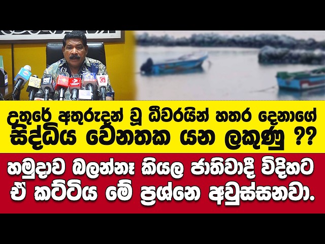 උතුරේ අතුරුදන් වූ ධීවරයින් හතර දෙනාගේ සිද්ධිය වෙනතක යන ලකුණු ??-ධීවර ඇමතිගෙන් ප්‍රකාශයක්.