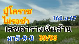 ปล่อยต่องวดทันทีปู่โคราช16มิ.ย.67ลุ้นต่องวดที่3