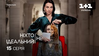 Ніхто не ідеальний 15 Серія | Прем'єра на 1+1 Україна | Серіал 2024 | Мелодрама