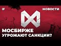 Санкции на Мосбиржу: какие риски для инвестора? Надежда на разморозку активов и кризис Бинанс