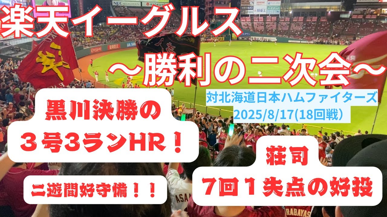 【楽天イーグルス】〜勝利の二次会〜2025/8/15 対北海道日本ハムファイターズ18回戦