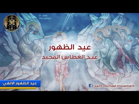 Epiphany Video عيد الظهور الغطاس 