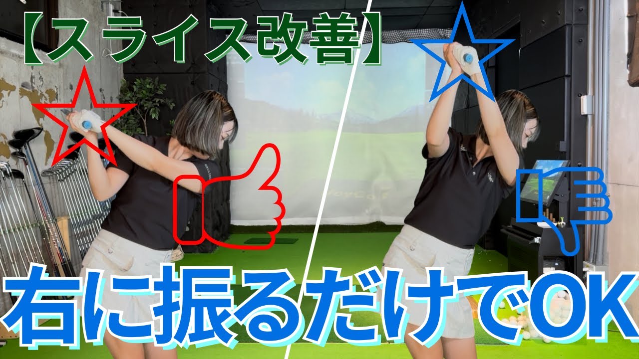 【スライスも引っ掛けも解消】右に振るだけでスイング軌道が安定！