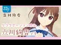 【22/7】はじめまして立川絢香です【自己紹介】
