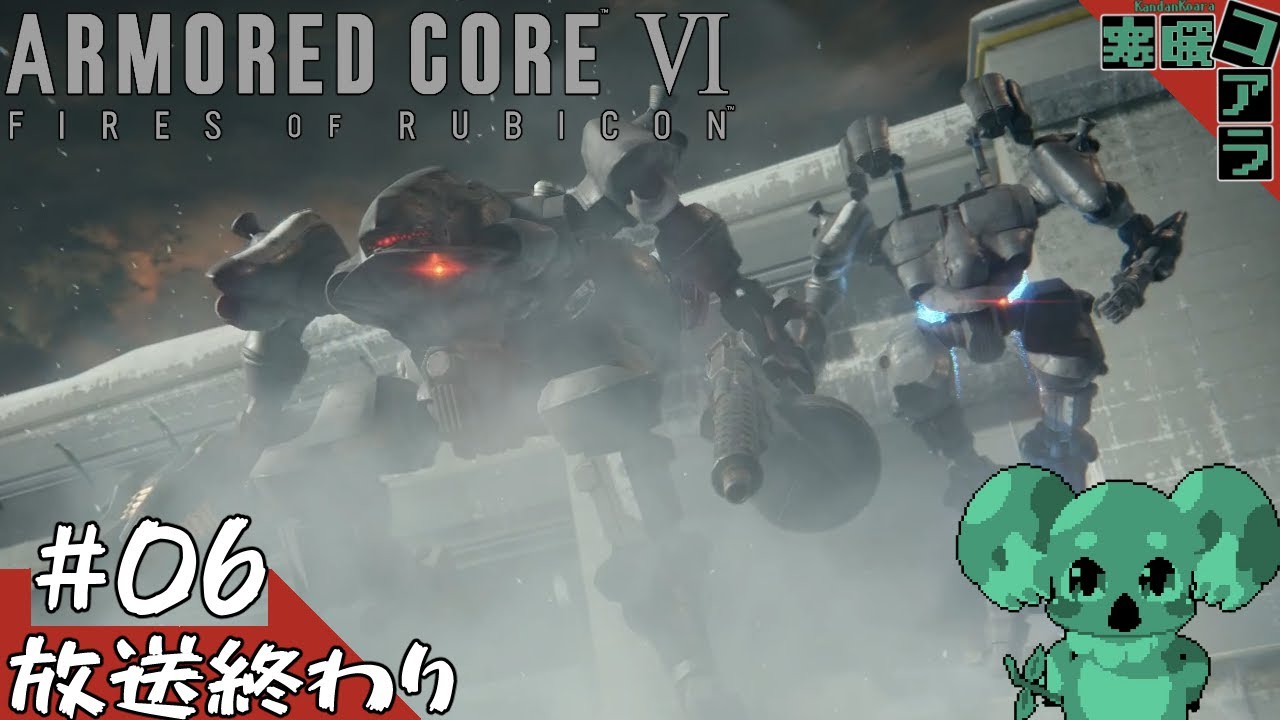 【ARMORED CORE6】高起動に一瞬で灰にされる：06【FIRES OF RUBICON】 - YouTube
