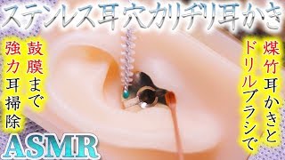 【ASMR】ステンレス製のカチカチ耳穴をドリルブラシと煤竹耳かきで強力耳掃除の音♡ピカっと光るモンスターボールにも似た金属耳穴と奥深い鼓膜のハーモニー♪【音好き】DIY耳型バイノーラルマイク使用