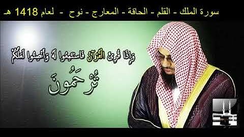 سوره الملك القلم الحاقة المعارج نوح الشيخ سعود الشريم