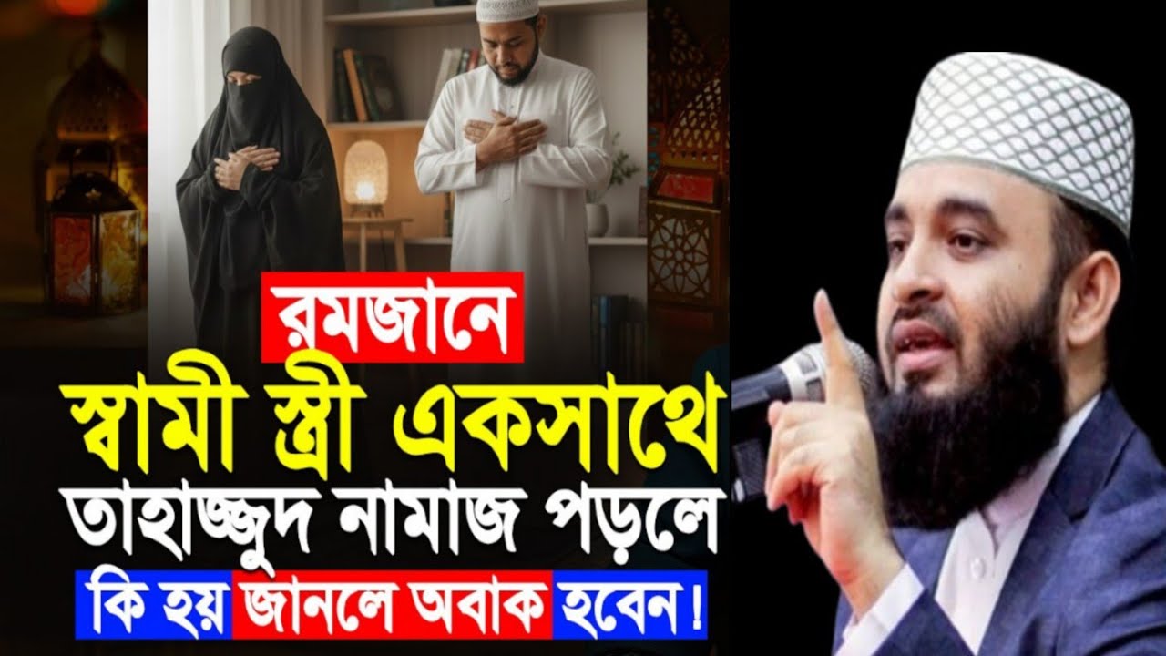 রমজানে স্বামী স্ত্রী একসাথে তাহাজ্জুদ নামাজ পড়লে যা হবে |৷ Mizanur Rahman Azhari waz 2026 | new waz 