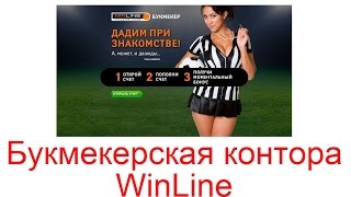 Букмекерская контора WinLine. Бонусы от WinLine(, 2015-09-13T20:48:20.000Z)