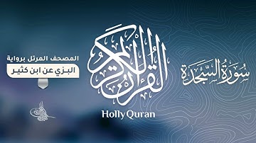 سورة السجدة برواية البزي عن ابن كثير للقارئ الشيخ د.أحمد ديبان