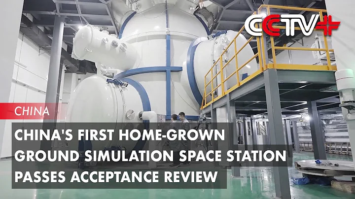 China's First Home-grown Ground Simulation Space StationPpasses Acceptance Review - DayDayNews