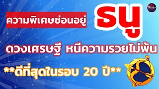 ราศีธนู หนีความร่ำรวยไม่พ้น ดวงเศรษฐี ดวงดีที่สุดในรอบ 20 ปี