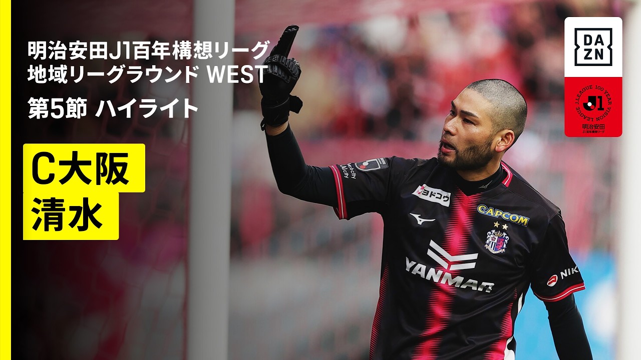 【セレッソ大阪×清水エスパルス｜ハイライト】明治安田J1百年構想リーグ 地域リーグラウンド WEST第5節｜2026｜Jリーグ