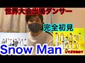 Snow Manを初めて聴く！！HELLO HELLO 実際ダンス上手いの？？【完全初見】