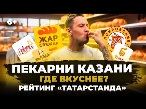 Рейтинг пекарен Казани: Где еда и цены лучше? Жар-свежар, Добропек, Покровские пекарни и другие