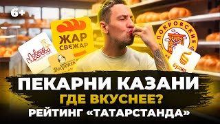 Рейтинг пекарен Казани: Где еда и цены лучше? Жар-свежар, Добропек, Покровские пекарни и другие