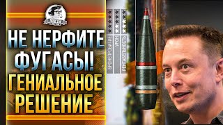 Фугасы НЕ НАДО нерфить! Гениальное решение проблемы! Новый Баланс WoT