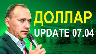 ДОЛЛАР ПАДАЕТ, РУБЛЬ УКРЕПЛЯЕТСЯ? UPDATE 7 апреля