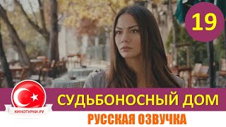 Судьбоносный дом / Мой дом 19 серия на русском языке (Фрагмент №1)