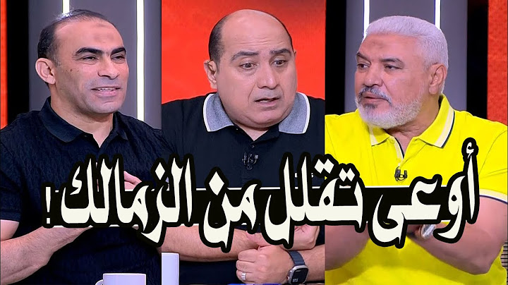 جمال عبد الحميد ينفعل : أوعى تقلل من الزمالك !! ورد صادم من سيد عبد الحفيظ : أحترم نفسك !! 🚨❗⚽