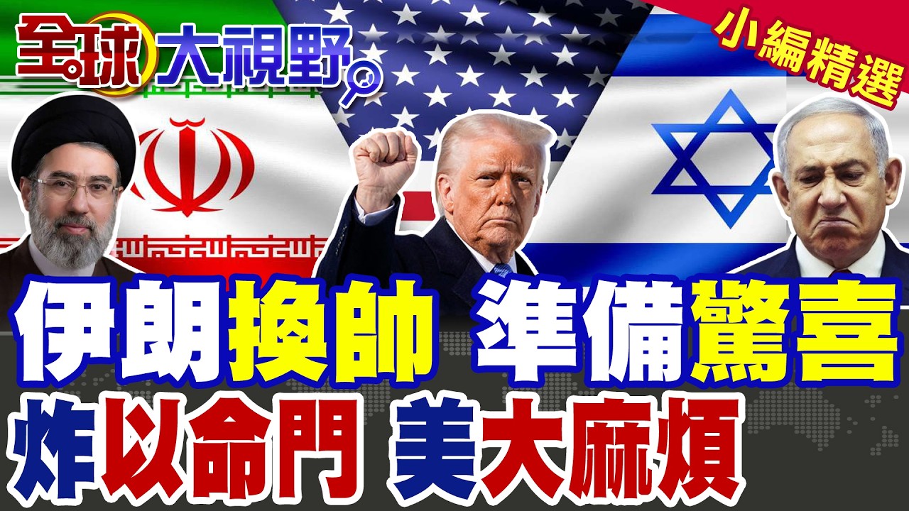 哈米尼次子接班 大驚喜爆 川普20倍威脅擋不住? 直搗以色列三大命門 海法煉油廠癱瘓 迪莫納核反應堆告急 全球油價飆漲 美以慌了!|【全球大視野】精華版 ‪‪@全球大視野Global_Vision