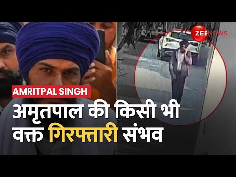 Amritpal Singh को लेकर दिल्ली में तलाश तेज, किसी भी वक्त हो सकता है गिरफ्तार | Breaking News