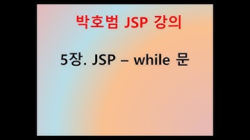 [박호범 JSP 강의] Part1 - 5장. JSP의 while 반복문