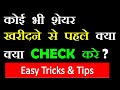 कोई भी share खरीदने से पहले , क्या क्या Check करें ? Easy tricks and tips for beginners by SMkC