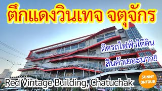 EP.114 | นั่งรถไฟฟ้าใต้ดินไปเดินเล่นซื้อของที่ 'ตึกแดง จตุจักร' | ​ Red Vintage Building, Chatuchak