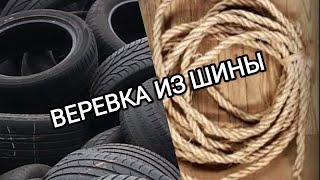 Веревка из шины