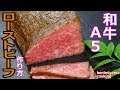 【料理】　和牛A5でローストビーフ　低温調理で家庭料理をごちそうに　和食　ローストビーフ美味しい作り方