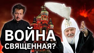 Как Патриарх Кирилл обслуживает пропаганду и оправдывает войну в Украине || Batushka ответит