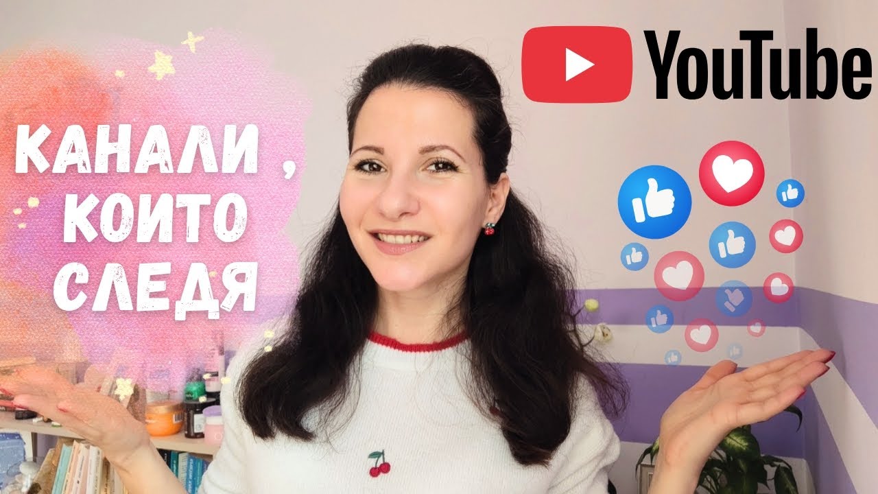 🎬 YouTube - кои български канали следя