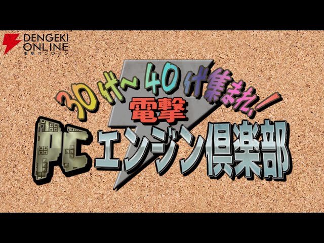 30代~40代集まれ！電撃PCエンジン倶楽部#1 「はなたーかだか!? / タイトー チェイス H.Q.」