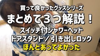 【赤ちゃん家庭便利グッズまとめ】ボタン付きシャワー・ドアストッパー・引き出しロック。まとめて解説（買ってよかったものシリーズ）