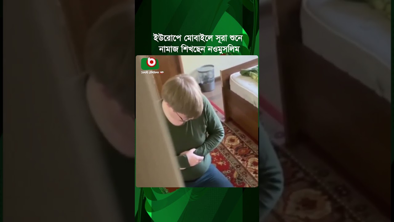 ইউরোপে মোবাইলে সূরা শুনে নামাজ শিখছেন নওমুসলিম, ভিডিও  ভাইরাল | Europe | New Muslim |  Namaz |Shorts