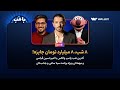 آخرین لایو قرعه کشی ۸ شب ۸ میلیارد تومان پامپ والکس آخرین لایو قرعه کشی ۸ شب ۸ میلیارد تومان پامپ والکس