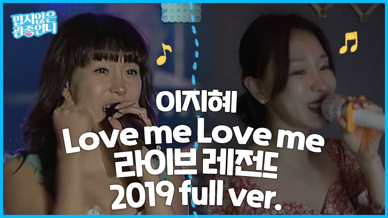 샵 메인보컬 이지혜의 Love me Love me 럽미 럽미♬ 레전드 라이브!!! (2019 ver.) [관종언니 이지혜]