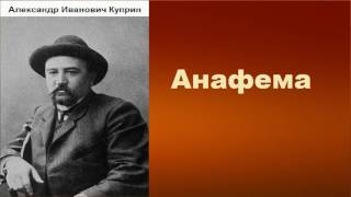 Александр Иванович Куприн.  Анафема. аудиокнига.