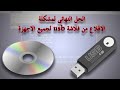 الحل النهائى لمشكلة الاقلاع من فلاشة usb لجميع الاجهزة وانواع البيوس المختلفة