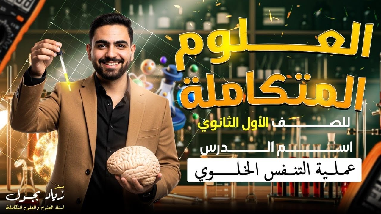 أقوى ملخص للتنفس الخلوي في 10 دقائق فقط! ⚡ أولى ثانوي - علوم متكاملة 2026